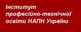 Інститут професійно-технічної освіти НАПН України