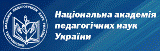Національна академія педагогічних наук України